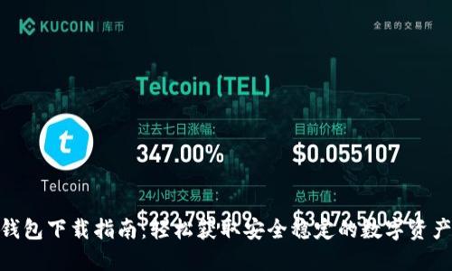 TokenIM钱包下载指南：轻松获取安全稳定的数字资产管理工具