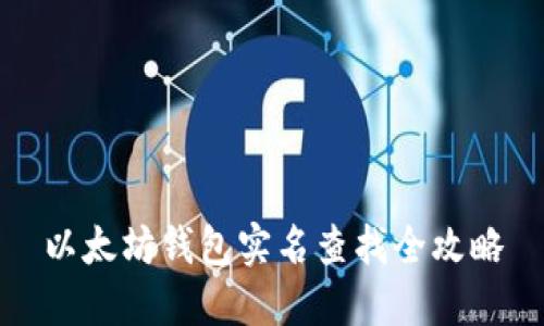以太坊钱包实名查找全攻略