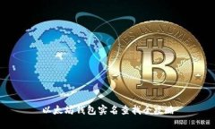 以太坊钱包实名查找全攻略