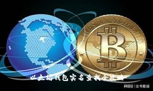 以太坊钱包实名查找全攻略