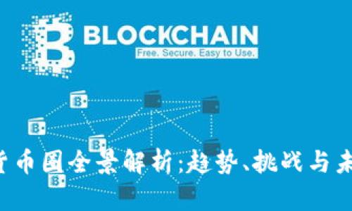  数字货币圈全景解析：趋势、挑战与未来展望