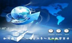 如何在Tokenim平台上导入您的数字货币