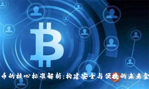 数字货币的核心标准解析：构建安全与便捷的未来金融体系