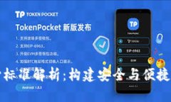 数字货币的核心标准解析：构建安全与便捷的未