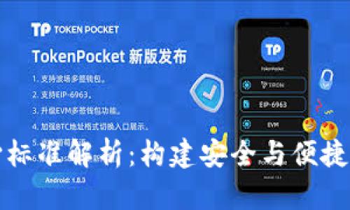 数字货币的核心标准解析：构建安全与便捷的未来金融体系