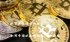 以下是您请求的内容：如何申请以太坊钱包：详