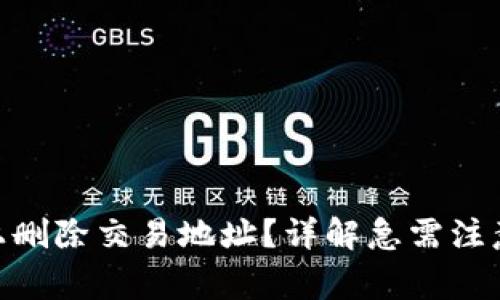 : 如何在TokenIM上删除交易地址？详解急需注意的步骤与注意事项