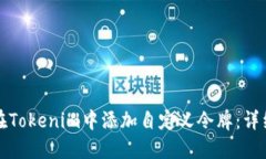 如何在Tokenim中添加自定义令牌：详细指南