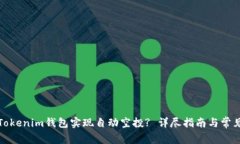 如何使用Tokenim钱包实现自动空投? 详尽指南与常