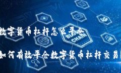 数字货币杠杆怎么平仓如何有效平仓数字货币杠