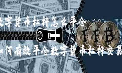 数字货币杠杆怎么平仓

如何有效平仓数字货币杠杆交易？