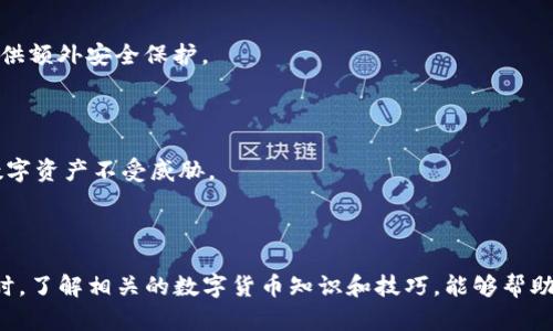   如何解决Tokenim钱包中无法添加币种的问题？ / 

 guanjianci Tokenim钱包, 添加币种, 数字货币, 问题解决, 区块链技术 /guanjianci 

---

在数字货币迅速发展的今天，越来越多的投资者选择使用数字钱包来存储和管理他们的虚拟资产。而Tokenim钱包作为一种广受欢迎的数字货币钱包，提供了多种币种的支持，方便用户进行各种交易。但是，许多用户在使用Tokenim钱包的过程中，可能会遇到一些问题，比如无法添加币种。本文将详细探讨这一问题，并帮助用户找到解决方案。

### Tokenim钱包简介

Tokenim钱包是一款功能强大的数字货币钱包，支持多种主流币种的存储与交易。不仅提供了安全的存储环境，还致力于为用户提供便捷的操作体验。钱包的设计，用户可以方便地查看自己的资产情况、进行转账、查询交易记录等。

然而，尽管Tokenim钱包的功能强大，仍然有一些用户反映在添加币种时遇到了困难。理解这些问题的根源以及可能的解决方案是非常重要的。

### 常见的问题及解决方案

#### 第一部分：无法添加币种的原因

#### 1. 网络连接问题

用户在使用Tokenim钱包时，首先需要确保自己的网络连接稳定。如果网络不稳定，可能会导致无法正常加载币种或添加币种的功能。因此，出现无法添加币种的问题时，第一步应该检查网络连接。

可以尝试通过重启路由器或切换到不同的网络（例如从WiFi切换到移动数据）来解决此问题。如果网络连接正常，还是无法添加币种，那么可能需要考虑其他的原因。

#### 2. 钱包软件版本问题

Tokenim钱包可能会定期发布更新，以修复错误和提升用户体验。如果用户使用的是过时的软件版本，可能会导致一些功能无法正常使用。因此，确认软件是否是最新版本是解决问题的重要环节。

用户可以访问官方网站或应用商店，查看是否有可用的更新。如果有更新，建议及时下载并安装最新版本，以享受更好的使用体验。

#### 3. 不支持的币种

并不是所有的币种都可以在Tokenim钱包中添加。用户在尝试添加币种时，首先需要确认所选币种是否在Tokenim钱包的支持列表中。如果币种不在支持的范围内，自然无法成功添加。

为了合理选择，用户可以访问Tokenim官方网站或查阅相关文档，查看当前平台支持的币种信息。如果用户想要使用不支持的币种，可能需要考虑寻找其他钱包进行存储。

#### 4. 账户设置问题

Tokenim钱包可能会有一些安全设置，限制了某些操作的进行。如果用户的账户存在安全风险，钱包可能会限制添加币种。用户需要检查自己的账户状态，查看是否存在需要解决的安全问题。

建议用户定期更改密码，并启用双重身份验证，以提高账户的安全性。如果账户状态良好，仍无法添加币种，用户可能需要联系客户服务进行咨询。

#### 5. 软件故障或Bug

程序故障或者代码Bug也是导致无法添加币种的潜在因素。如果网络、软件版本、币种支持和账户设置均正常，用户可以考虑这个因素。

如果怀疑是软件故障，用户可以尝试重启钱包应用，或者在不同设备上操作，看看是否能解决问题。如果仍未解决，可以查看官方社区或论坛，看是否有其他用户报告了相同问题，或者联系客服获取帮助。

### 解决Tokenim钱包添加币种问题的步骤

#### 1. 检查网络连接

首先，要确保你的设备网络稳定。你可以尝试打开其他网页或应用程序来确认网络是否正常。如果发现网络有问题，可以尝试重启路由器或更换网络连接方式。

#### 2. 更新钱包至最新版本

确保你使用的是Tokenim钱包的最新版本。访问应用商店或官方网站，查看是否有可更新的软件。如果有，下载安装，并重新尝试添加币种的操作。

#### 3. 确认币种支持

访问Tokenim钱包的官方网站，查看支持的币种列表。确保你的目标币种在支持范围内。如果不支持，考虑使用其他钱包或寻找其他解决方案。

#### 4. 检查账户状态

如有需要，登录Tokenim钱包，查看账户设置或安全性选项。如果发现账户存在异常，及时解决。为账户设置强壮的密码和启用双重身份验证，以确保安全性。

#### 5. 联系客户服务

如果经过以上步骤仍然无法解决问题，可以考虑联系Tokenim钱包的客户支持。他们可以提供更专业的指导，帮助用户解决具体的技术问题。

### 相关的常见问题

#### 1. Tokenim钱包的安全性如何？

Tokenim钱包在设计时就考虑了安全性，采用了多层的安全措施来保护用户资产。首先，钱包使用AES加密技术来加密用户数据，即使数据被窃取，也难以读取。

此外，Tokenim钱包还支持双重身份验证，进一步增强账户安全性。通过这种方式，用户每次登录或进行重要操作时，都会收到额外的安全代码，用以确认身份。

Tokenim还定期进行安全审核和漏洞检测，确保漏洞能够及时被修复。综合来看，使用Tokenim钱包是相对安全的，用户只需注意安全设置及个人信息的保管。

#### 2. 如何选择合适的钱包？

选择合适的钱包需要考虑多个因素，包括安全性、支持的币种、用户体验和交易费用等。对于安全性，建议选择市场上信誉良好的钱包，查看用户评价和安全认证情况。

支持的币种也是一个重要考量，投资者需要根据自己的投资组合选择合适的钱包。如果钱包支持范围内有自己所需的币种，那么使用起来会更加方便。

用户体验同样重要，选择一个界面清晰、操作简便的钱包，可以大大提升使用体验。同时，要查看各平台的交易费用，选择费用较低的，也能帮助用户节省出不少手续费。

#### 3. 如果丢失助记词，该怎么办？

助记词是恢复钱包的重要依据，一旦丢失，可能会导致无法找回资金。如果用户丢失了助记词，在没有备份的情况下，重新找回资金几乎是不可能的。

因此，用户在创建钱包时，必须妥善保管好助记词。可以将其写下来并存放在安全的地方，或者使用加密存储的方式进行备份。

但若用户在使用Tokenim钱包时丢失了助记词，建议立即联系Tokenim的客户服务，询问是否有其他可能的恢复方案。同时，也要提醒所有用户，定期备份助记词以防万一。

#### 4. Tokenim钱包支持哪些平台？

Tokenim钱包支持多种平台，包括Android和iOS操作系统。用户可以在应用商店下载相应版本，并在移动设备上进行操作。同时，Tokenim钱包也可能提供网页版，方便用户在电脑上进行交易和管理资产。

此外，为了适应更多用户的需求，Tokenim可能还会推出桌面客户端，支持Windows和macOS操作系统。这样，用户就可以根据个人习惯和需求来选择适合自己的平台。

#### 5. 如何保护我的钱包安全？

保护钱包安全是每位数字货币投资者的责任。首先，设置复杂的密码，并定期更换，可以有效防止未授权访问。同时，启用双重身份验证，能够为账户提供额外安全保护。

其次，建议用户定期对私钥和助记词进行备份，并妥善保管。备份要选择安全的存储方式，最好使用加密技术进行保存，避免数据泄露。

最后，保持警惕，定期关注网络安全新闻，避免因下载假冒应用或点击恶意链接而导致资产损失。只有做好全面的安全防护，才能更好地保障自己的数字资产不受威胁。

---

综上所述，Tokenim钱包在添加币种过程中可能会遇到多种问题，但只要用户能够识别问题的原因并采取适当的解决方案，问题通常可迎刃而解。同时，了解相关的数字货币知识和技巧，能够帮助用户更加顺利地使用Tokenim钱包，管理自己的数字资产。