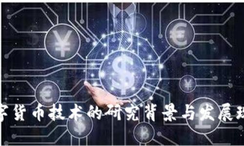数字货币技术的研究背景与发展现状