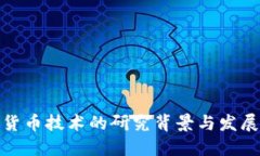 数字货币技术的研究背景与发展现状