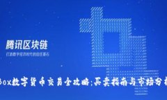 Box数字货币交易全攻略：买卖指南与市场分析