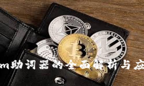 Tokenim助词器的全面解析与应用实例