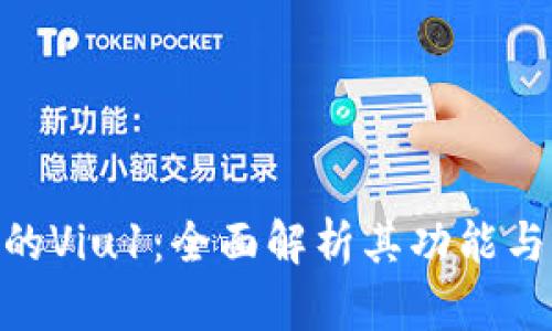 TokenIM的Viu1：全面解析其功能与应用前景