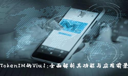 TokenIM的Viu1：全面解析其功能与应用前景