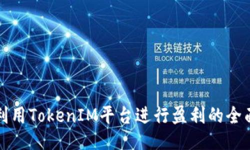 如何利用TokenIM平台进行盈利的全面指南