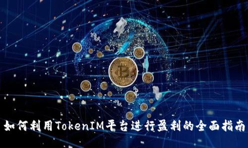 如何利用TokenIM平台进行盈利的全面指南