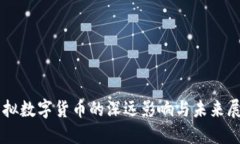 虚拟数字货币的深远影响与未来展望