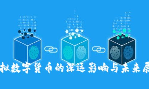 虚拟数字货币的深远影响与未来展望