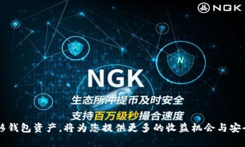 以太坊钱包储存位置变更指南：如何安全有效管理你的数字资产

以太坊钱包, 钱包储存位置, 数字资产管理, 加密货币安全, 钱包使用教程/guanjianci

引言
以太坊（Ethereum）是一种流行的区块链平台，因其智能合约功能而广泛应用于去中心化金融（DeFi）和非同质化代币（NFT）等领域。随着加密货币的普及，安全和有效地管理你的数字资产变得至关重要。钱包作为存储、发送和接收以太坊及其代币的工具，其安全性和使用便捷性直接影响到用户的资产安全。在本文中，我们将探讨如何更改以太坊钱包的储存位置，使你的资产更加安全，同时也提供一些相关的常见问题解答，希望能够帮助用户更好地管理他们的数字资产。

以太坊钱包的基本概念
以太坊钱包是用于存储以太坊和其他基于以太坊的代币的工具。它们可以是软件（例如桌面应用、手机应用）或硬件（像Ledger和Trezor等冷钱包）。根据私钥的存储方式，钱包可分为热钱包（在线存储）和冷钱包（离线存储）。热钱包虽然使用方便，但由于网络连接而相对不安全；而冷钱包则提供更高的安全性，但使用上相对麻烦。

为什么需要更改以太坊钱包的储存位置？
用户更改钱包储存位置的原因有很多，下面列出几种常见情况。
ul
    listrong安全原因：/strong有时候用户可能会因为不再信任某个提供钱包服务的平台而选择更换储存位置，以降低资产风险。/li
    listrong方便性：/strong某些用户可能会觉得某种类型的钱包更符合他们的使用需求，比如需要移动钱包的便捷性、支持多种代币等。/li
    listrong技术更新：/strong随着技术的发展，用户可能会选择使用功能更强大的新钱包来管理他们的资产。/li
/ul

如何改变以太坊钱包的储存位置
更改以太坊钱包的储存位置通常包括以下几个步骤：

h41. 选择新的钱包类型/h4
首先，用户需要决定他们希望使用哪种类型的钱包。热钱包通常支持较多的操作，适合日常交易，而冷钱包则适合长期存储资产。选择时，还需考虑钱包是否支持所有需要的代币。

h42. 创建新钱包/h4
用户可以在选择的平台上创建一个新钱包。在创建钱包时，一般会生成一组私钥和助记词，务必妥善保管。这是用户访问和恢复他们钱包的唯一凭证。

h43. 备份老钱包的资产/h4
在新钱包创建完成后，用户需将原钱包中的资产转移到新钱包中。为了确保这一过程不出错，建议分几笔小额转账，然后确认资金已成功到账后，再进行大额转账。

h44. 检查安全设置/h4
在新钱包中，确保已启用双重验证（2FA）和其他安全措施。此外，最好养成定期更换密码的习惯，并确保密码复杂且唯一。

h45. 确认转账后关闭老钱包/h4
确认所有资产已安全转移后，可以选择关闭原钱包。这不仅能减少潜在的安全风险，还有助于清理冗余的信息。

常见问题解答

1. 以太坊钱包的私钥是什么？如何安全保管？
以太坊钱包的私钥是访问和管理钱包中资产的关键。私钥类似于银行账户的密码，任何拥有私钥的人都能控制对应的钱包。因此，安全储存私钥对于保护资产至关重要。
用户应遵循以下方法安全保管私钥：
ul
    listrong离线储存：/strong最好将私钥纸质化，印在纸上并存放在安全的地方，例如保险箱，不要将私钥存储在在线平台或计算机中。/li
    listrong使用硬件钱包：/strong硬件钱包可以有效隔离与网络的连接，从而避免网络攻击的风险。/li
    listrong多重备份：/strong为避免因意外情况（如火灾、水灾等）导致丢失，建议在不同的位置备份私钥。/li
/ul

2. 如何选择合适的钱包？
选择合适的以太坊钱包需要考虑多个因素，包括安全性、用户体验、支持的代币等。以下是选择钱包时需考虑的几个关键点：
ul
    listrong安全性：/strong采用多重签名和双重验证的硬件钱包通常被认为是最安全的，尤其是对于长期存储。/li
    listrong用户体验：/strong用户界面友好，操作简单的钱包更适合新手。检查应用的评价和用户反馈，以确保其可靠性。/li
    listrong支持的代币：/strong确保选择的钱包支持所有你需要管理的代币，避免在不同钱包间频繁切换。/li
    listrong社区口碑：/strong选择有良好声誉和用户反馈的钱包，通常能减少遇到技术问题或安全隐患的概率。/li
/ul

3. 如何恢复丢失的以太坊钱包？
恢复丢失的以太坊钱包通常依赖于助记词或私钥。在创建钱包时，用户一般会得到一组助记词，用于在需要的情况下恢复钱包。如果丢失了助记词或者私钥，就无法找回钱包中的资产。因此，建议在创建钱包时务必妥善保管。
恢复钱包的步骤如下：
ul
    listrong下载钱包软件：/strong前往钱包提供的官方网站，下载官方软件或应用。/li
    listrong选择恢复钱包：/strong在软件中选择“恢复”功能，输入助记词或私钥。/li
    listrong连接网络：/strong确保钱包可以连接互联网，进行同步操作，获取资产余额。/li
/ul

4. 什么是以太坊钱包的安全漏洞？
以太坊钱包的安全漏洞主要来源于以下几个方面：
ul
    listrong钓鱼攻击：/strong不法分子通过伪造网站和邮件陷阱窃取用户的私钥和助记词，用户在遇到非官方链接时需特别小心。/li
    listrong恶意软件：/strong一些恶意软件潜伏在用户设备中，监控用户行为，窃取关键信息，建议用户定期扫描系统，以确保设备安全。/li
    listrong社交工程：/strong不法分子通过社交工程手段获取用户信任，大量获取私钥信息。因此，用户在与其他人交互时，应保持警惕，不要轻易分享个人信息。/li
/ul

5. 如何定期进行钱包的安全检查和更新？
为了确保以太坊钱包的安全性，用户应定期进行以下检查和更新：
ul
    listrong检查安全设置：/strong定期检查钱包的安全设置，例如双重验证是否开启，密码是否安全。/li
    listrong更新钱包软件：/strong确保钱包软件是最新版本，定期更新可以修复可能存在的安全漏洞。/li
    listrong备份数据：/strong定期备份私钥和助记词，确保在意外情况下仍能访问钱包中的资产。/li
    listrong保持知识更新：/strong时刻关注最新的安全新闻和技术动态，以便及时调整自己的安全策略。/li
/ul

结论
更改以太坊钱包的储存位置可以显著提高数字资产的安全性及管理的便捷性。用户需仔细选择钱包类型，并定期进行安全检查，以保障资产的安全。伴随加密货币和区块链技术的不断发展，掌握如何有效管理和转移钱包资产，将为您提供更多的收益机会与安全保障。