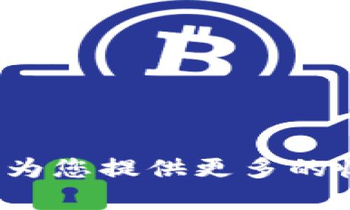 以太坊钱包储存位置变更指南：如何安全有效管理你的数字资产

以太坊钱包, 钱包储存位置, 数字资产管理, 加密货币安全, 钱包使用教程/guanjianci

引言
以太坊（Ethereum）是一种流行的区块链平台，因其智能合约功能而广泛应用于去中心化金融（DeFi）和非同质化代币（NFT）等领域。随着加密货币的普及，安全和有效地管理你的数字资产变得至关重要。钱包作为存储、发送和接收以太坊及其代币的工具，其安全性和使用便捷性直接影响到用户的资产安全。在本文中，我们将探讨如何更改以太坊钱包的储存位置，使你的资产更加安全，同时也提供一些相关的常见问题解答，希望能够帮助用户更好地管理他们的数字资产。

以太坊钱包的基本概念
以太坊钱包是用于存储以太坊和其他基于以太坊的代币的工具。它们可以是软件（例如桌面应用、手机应用）或硬件（像Ledger和Trezor等冷钱包）。根据私钥的存储方式，钱包可分为热钱包（在线存储）和冷钱包（离线存储）。热钱包虽然使用方便，但由于网络连接而相对不安全；而冷钱包则提供更高的安全性，但使用上相对麻烦。

为什么需要更改以太坊钱包的储存位置？
用户更改钱包储存位置的原因有很多，下面列出几种常见情况。
ul
    listrong安全原因：/strong有时候用户可能会因为不再信任某个提供钱包服务的平台而选择更换储存位置，以降低资产风险。/li
    listrong方便性：/strong某些用户可能会觉得某种类型的钱包更符合他们的使用需求，比如需要移动钱包的便捷性、支持多种代币等。/li
    listrong技术更新：/strong随着技术的发展，用户可能会选择使用功能更强大的新钱包来管理他们的资产。/li
/ul

如何改变以太坊钱包的储存位置
更改以太坊钱包的储存位置通常包括以下几个步骤：

h41. 选择新的钱包类型/h4
首先，用户需要决定他们希望使用哪种类型的钱包。热钱包通常支持较多的操作，适合日常交易，而冷钱包则适合长期存储资产。选择时，还需考虑钱包是否支持所有需要的代币。

h42. 创建新钱包/h4
用户可以在选择的平台上创建一个新钱包。在创建钱包时，一般会生成一组私钥和助记词，务必妥善保管。这是用户访问和恢复他们钱包的唯一凭证。

h43. 备份老钱包的资产/h4
在新钱包创建完成后，用户需将原钱包中的资产转移到新钱包中。为了确保这一过程不出错，建议分几笔小额转账，然后确认资金已成功到账后，再进行大额转账。

h44. 检查安全设置/h4
在新钱包中，确保已启用双重验证（2FA）和其他安全措施。此外，最好养成定期更换密码的习惯，并确保密码复杂且唯一。

h45. 确认转账后关闭老钱包/h4
确认所有资产已安全转移后，可以选择关闭原钱包。这不仅能减少潜在的安全风险，还有助于清理冗余的信息。

常见问题解答

1. 以太坊钱包的私钥是什么？如何安全保管？
以太坊钱包的私钥是访问和管理钱包中资产的关键。私钥类似于银行账户的密码，任何拥有私钥的人都能控制对应的钱包。因此，安全储存私钥对于保护资产至关重要。
用户应遵循以下方法安全保管私钥：
ul
    listrong离线储存：/strong最好将私钥纸质化，印在纸上并存放在安全的地方，例如保险箱，不要将私钥存储在在线平台或计算机中。/li
    listrong使用硬件钱包：/strong硬件钱包可以有效隔离与网络的连接，从而避免网络攻击的风险。/li
    listrong多重备份：/strong为避免因意外情况（如火灾、水灾等）导致丢失，建议在不同的位置备份私钥。/li
/ul

2. 如何选择合适的钱包？
选择合适的以太坊钱包需要考虑多个因素，包括安全性、用户体验、支持的代币等。以下是选择钱包时需考虑的几个关键点：
ul
    listrong安全性：/strong采用多重签名和双重验证的硬件钱包通常被认为是最安全的，尤其是对于长期存储。/li
    listrong用户体验：/strong用户界面友好，操作简单的钱包更适合新手。检查应用的评价和用户反馈，以确保其可靠性。/li
    listrong支持的代币：/strong确保选择的钱包支持所有你需要管理的代币，避免在不同钱包间频繁切换。/li
    listrong社区口碑：/strong选择有良好声誉和用户反馈的钱包，通常能减少遇到技术问题或安全隐患的概率。/li
/ul

3. 如何恢复丢失的以太坊钱包？
恢复丢失的以太坊钱包通常依赖于助记词或私钥。在创建钱包时，用户一般会得到一组助记词，用于在需要的情况下恢复钱包。如果丢失了助记词或者私钥，就无法找回钱包中的资产。因此，建议在创建钱包时务必妥善保管。
恢复钱包的步骤如下：
ul
    listrong下载钱包软件：/strong前往钱包提供的官方网站，下载官方软件或应用。/li
    listrong选择恢复钱包：/strong在软件中选择“恢复”功能，输入助记词或私钥。/li
    listrong连接网络：/strong确保钱包可以连接互联网，进行同步操作，获取资产余额。/li
/ul

4. 什么是以太坊钱包的安全漏洞？
以太坊钱包的安全漏洞主要来源于以下几个方面：
ul
    listrong钓鱼攻击：/strong不法分子通过伪造网站和邮件陷阱窃取用户的私钥和助记词，用户在遇到非官方链接时需特别小心。/li
    listrong恶意软件：/strong一些恶意软件潜伏在用户设备中，监控用户行为，窃取关键信息，建议用户定期扫描系统，以确保设备安全。/li
    listrong社交工程：/strong不法分子通过社交工程手段获取用户信任，大量获取私钥信息。因此，用户在与其他人交互时，应保持警惕，不要轻易分享个人信息。/li
/ul

5. 如何定期进行钱包的安全检查和更新？
为了确保以太坊钱包的安全性，用户应定期进行以下检查和更新：
ul
    listrong检查安全设置：/strong定期检查钱包的安全设置，例如双重验证是否开启，密码是否安全。/li
    listrong更新钱包软件：/strong确保钱包软件是最新版本，定期更新可以修复可能存在的安全漏洞。/li
    listrong备份数据：/strong定期备份私钥和助记词，确保在意外情况下仍能访问钱包中的资产。/li
    listrong保持知识更新：/strong时刻关注最新的安全新闻和技术动态，以便及时调整自己的安全策略。/li
/ul

结论
更改以太坊钱包的储存位置可以显著提高数字资产的安全性及管理的便捷性。用户需仔细选择钱包类型，并定期进行安全检查，以保障资产的安全。伴随加密货币和区块链技术的不断发展，掌握如何有效管理和转移钱包资产，将为您提供更多的收益机会与安全保障。
