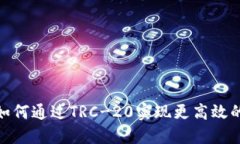 Tokenim平台如何通过TRC-20实现更高效的加密货币交