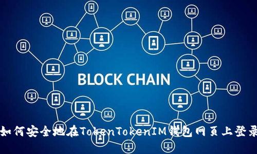 如何安全地在TokenTokenIM钱包网页上登录
