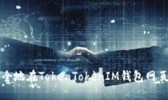 如何安全地在TokenTokenIM钱包网页上登录