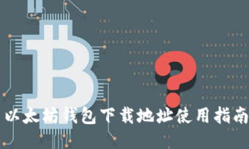 以太坊钱包下载地址使用指南