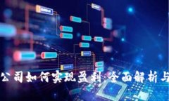 数字货币公司如何实现盈利：全面解析与未来展