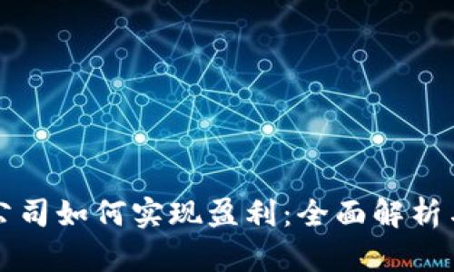 数字货币公司如何实现盈利：全面解析与未来展望