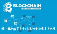 浙江叠加数字货币：未来的金融变革与机遇