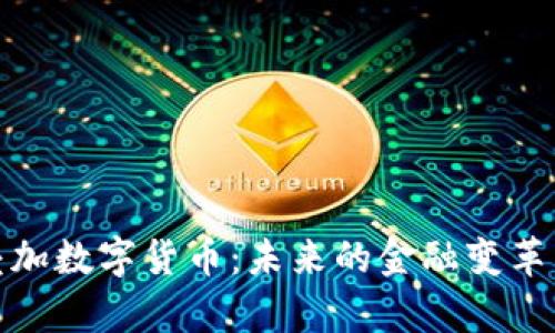浙江叠加数字货币：未来的金融变革与机遇
