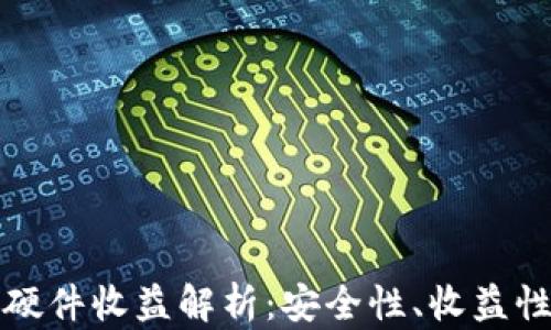 
以太坊钱包硬件收益解析：安全性、收益性与投资价值