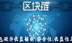 以太坊钱包硬件收益解析：安全性、收益性与投
