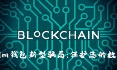揭露Tokenim钱包新型骗局：保护您的数字资产安全