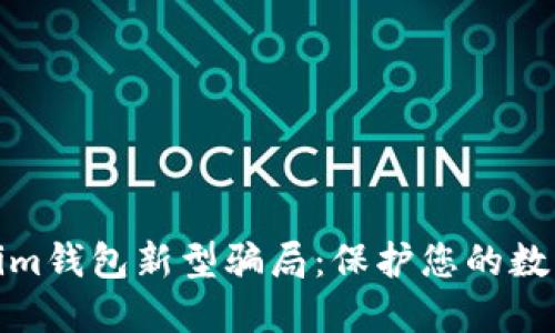 揭露Tokenim钱包新型骗局：保护您的数字资产安全