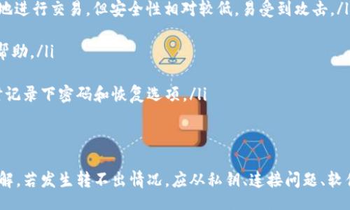 bio/bio
tokenim, 冷钱包, 加密货币, 转账, 钱包安全/guanjianci

什么是Tokenim冷钱包？
Tokenim冷钱包是一种专业的加密货币储存工具，旨在为用户提供最高级别的安全性。与热钱包（在线钱包）不同，冷钱包将用户的私钥保存在离线环境中，因此极大地降低了黑客攻击和网络攻击的风险。Tokenim作为加密货币钱包的一员，以其易用性和安全性受到用户的青睐。

为什么选择冷钱包？
在加密货币世界中，安全性是一个极其重要的话题。冷钱包能够有效保护用户的数字资产，使其不容易受到黑客的侵害。对于长期投资者而言，冷钱包是一个理想的选择，因为它是将资产“冷藏”在离线状态中，有效降低了风险。同时，冷钱包的私钥通常以硬件形式存在，进一步增强了资产的安全性。
然而，冷钱包也不是万能的，用户需要了解如何正确使用和管理冷钱包，以便在需要时方便地进行转账和交易。

Tokenim冷钱包转不出来的原因
很多用户在使用Tokenim冷钱包的过程中，可能会遇到无法转出资金的情况。以下是一些常见的原因：
ul
li私钥丢失或损坏：冷钱包的安全机制依赖于私钥，如果用户忘记或丢失了私钥，就无法进行转账。/li
li连接问题：冷钱包通常通过USB接口与电脑连接，连接不畅可能导致钱包无法正常启动或无法识别。/li
li软件故障：Tokenim钱包的软件出现错误或者崩溃，也会导致用户无法进行转账。/li
li网络状态：对于那些需要与区块链网络进行交互的冷钱包，网络状态不良也可能导致交易无法发起。/li
li安全验证问题：一些钱包交易需要多重身份验证，如果用户未能成功验证也会导致转账失败。/li
/ul

如何解决Tokenim冷钱包转不出的情况
如果你的Tokenim冷钱包无法转出，以下是一些解决方案：
ul
li检查私钥：首先确保你的私钥没有丢失或损坏。如果你有备份，可以用备份恢复。/li
li重新连接钱包：尝试断开冷钱包与电脑的连接，待几分钟后重新连接，确保USB接口正常工作。/li
li更新软件：检查你是否使用了最新版本的Tokenim钱包软件，若有更新，及时进行升级。/li
li检查网络：确保网络连接正常，尝试重新连接Wi-Fi或切换到稳定的网络环境。/li
li进行身份验证：检查是否能够成功通过多重身份验证，如有需要，请遵循相关步骤进行验证。/li
/ul

其他用户可能遇到相关问题
ol
li冷钱包如何安全使用？
使用冷钱包，一个主要的原则是妥善保管私钥。用户应确保私钥不被他人获取，并定期更新冷钱包的固件。此外，不要将冷钱包连接到不可信的设备或网络。/li
li如何备份Tokenim冷钱包？
备份Tokenim冷钱包通常涉及将私钥导出并保存到安全位置。用户应采用安全的介质如USB闪存驱动器，并将其存放在安全的地方，如保险箱或其他防水防火的存储设备。/li
li冷钱包与热钱包的区别是什么？
冷钱包与热钱包的主要区别在于安全性和便利性。冷钱包是离线设备，适合长时间存储资产，安全性高；热钱包可以方便快速地进行交易，但安全性相对较低，易受到攻击。/li
li如何判断冷钱包是否已被攻击？
用户若发现无法正常操作钱包，或者发现其中资产减少，应提高警惕。确认没有自己的私钥泄露，并联系Tokenim支持以寻求帮助。/li
li如果忘记密码，如何找回Tokenim冷钱包？
找回Tokenim冷钱包的密码通常依赖于密码恢复机制。用户可以通过安全问题、邮箱验证等方式进行恢复。确保在创建钱包时记录下密码和恢复选项。/li
/ol

总结
Tokenim冷钱包作为一种安全有效的储存加密货币的工具，虽然提供了高水平的安全性，但用户也需要对其使用方法有所了解。若发生转不出情况，应从私钥、连接问题、软件故障等多方面进行检查与排查。知晓相关问题及解答能帮助用户更好地管理自己的数字资产，确保投资的安全性与稳定性。