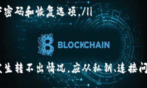 bio/bio
tokenim, 冷钱包, 加密货币, 转账, 钱包安全/guanjianci

什么是Tokenim冷钱包？
Tokenim冷钱包是一种专业的加密货币储存工具，旨在为用户提供最高级别的安全性。与热钱包（在线钱包）不同，冷钱包将用户的私钥保存在离线环境中，因此极大地降低了黑客攻击和网络攻击的风险。Tokenim作为加密货币钱包的一员，以其易用性和安全性受到用户的青睐。

为什么选择冷钱包？
在加密货币世界中，安全性是一个极其重要的话题。冷钱包能够有效保护用户的数字资产，使其不容易受到黑客的侵害。对于长期投资者而言，冷钱包是一个理想的选择，因为它是将资产“冷藏”在离线状态中，有效降低了风险。同时，冷钱包的私钥通常以硬件形式存在，进一步增强了资产的安全性。
然而，冷钱包也不是万能的，用户需要了解如何正确使用和管理冷钱包，以便在需要时方便地进行转账和交易。

Tokenim冷钱包转不出来的原因
很多用户在使用Tokenim冷钱包的过程中，可能会遇到无法转出资金的情况。以下是一些常见的原因：
ul
li私钥丢失或损坏：冷钱包的安全机制依赖于私钥，如果用户忘记或丢失了私钥，就无法进行转账。/li
li连接问题：冷钱包通常通过USB接口与电脑连接，连接不畅可能导致钱包无法正常启动或无法识别。/li
li软件故障：Tokenim钱包的软件出现错误或者崩溃，也会导致用户无法进行转账。/li
li网络状态：对于那些需要与区块链网络进行交互的冷钱包，网络状态不良也可能导致交易无法发起。/li
li安全验证问题：一些钱包交易需要多重身份验证，如果用户未能成功验证也会导致转账失败。/li
/ul

如何解决Tokenim冷钱包转不出的情况
如果你的Tokenim冷钱包无法转出，以下是一些解决方案：
ul
li检查私钥：首先确保你的私钥没有丢失或损坏。如果你有备份，可以用备份恢复。/li
li重新连接钱包：尝试断开冷钱包与电脑的连接，待几分钟后重新连接，确保USB接口正常工作。/li
li更新软件：检查你是否使用了最新版本的Tokenim钱包软件，若有更新，及时进行升级。/li
li检查网络：确保网络连接正常，尝试重新连接Wi-Fi或切换到稳定的网络环境。/li
li进行身份验证：检查是否能够成功通过多重身份验证，如有需要，请遵循相关步骤进行验证。/li
/ul

其他用户可能遇到相关问题
ol
li冷钱包如何安全使用？
使用冷钱包，一个主要的原则是妥善保管私钥。用户应确保私钥不被他人获取，并定期更新冷钱包的固件。此外，不要将冷钱包连接到不可信的设备或网络。/li
li如何备份Tokenim冷钱包？
备份Tokenim冷钱包通常涉及将私钥导出并保存到安全位置。用户应采用安全的介质如USB闪存驱动器，并将其存放在安全的地方，如保险箱或其他防水防火的存储设备。/li
li冷钱包与热钱包的区别是什么？
冷钱包与热钱包的主要区别在于安全性和便利性。冷钱包是离线设备，适合长时间存储资产，安全性高；热钱包可以方便快速地进行交易，但安全性相对较低，易受到攻击。/li
li如何判断冷钱包是否已被攻击？
用户若发现无法正常操作钱包，或者发现其中资产减少，应提高警惕。确认没有自己的私钥泄露，并联系Tokenim支持以寻求帮助。/li
li如果忘记密码，如何找回Tokenim冷钱包？
找回Tokenim冷钱包的密码通常依赖于密码恢复机制。用户可以通过安全问题、邮箱验证等方式进行恢复。确保在创建钱包时记录下密码和恢复选项。/li
/ol

总结
Tokenim冷钱包作为一种安全有效的储存加密货币的工具，虽然提供了高水平的安全性，但用户也需要对其使用方法有所了解。若发生转不出情况，应从私钥、连接问题、软件故障等多方面进行检查与排查。知晓相关问题及解答能帮助用户更好地管理自己的数字资产，确保投资的安全性与稳定性。