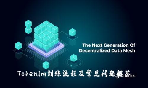 Tokenim到账流程及常见问题解答