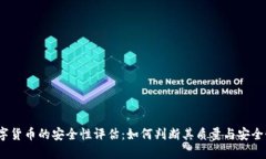 数字货币的安全性评估：如何判断其质量与安全
