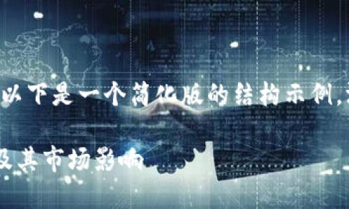 由于您的请求内容较长，以下是一个简化版的结构示例，涵盖、关键词和一些问题：

深入了解卡尔数字货币及其市场影响
