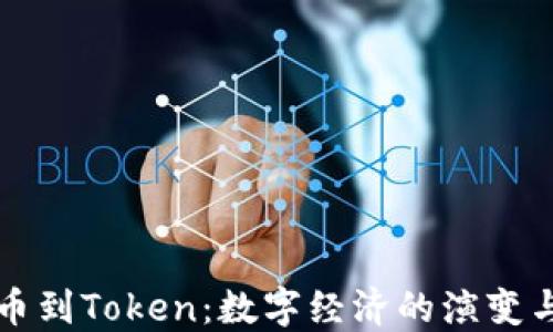 
从货币到Token：数字经济的演变与未来