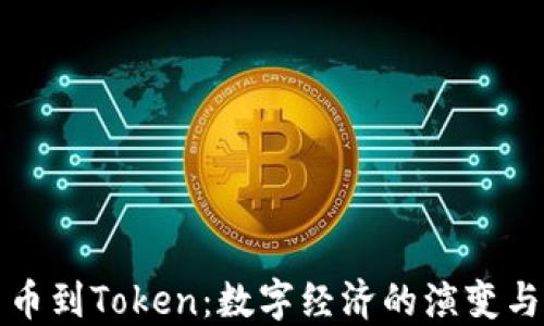 
从货币到Token：数字经济的演变与未来