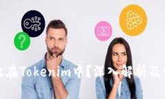 比特币能否放在Tokenim中？深入解析及相关问题探