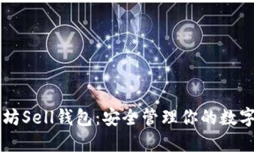 以太坊Sell钱包：安全管理你的数字资产