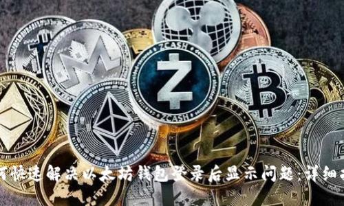如何快速解决以太坊钱包登录后显示问题：详细指南